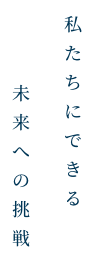 サステナブルな商品でみんなに笑顔を。
